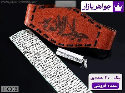 [پک 20 عددی عمده فروشی] پک کامل حرز امام جواد ع روی پوست آهو بازوبند چرم طبیعی جادعایی نقره با مخصوص [دست‌نویس ساعات سعد با رعایت کامل آداب شرعی] - 110338